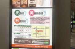 たなかクリニック様福山駅電照広告